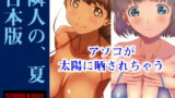 RJ253948 img main 160x90 - 隣人の、夏 合本版
