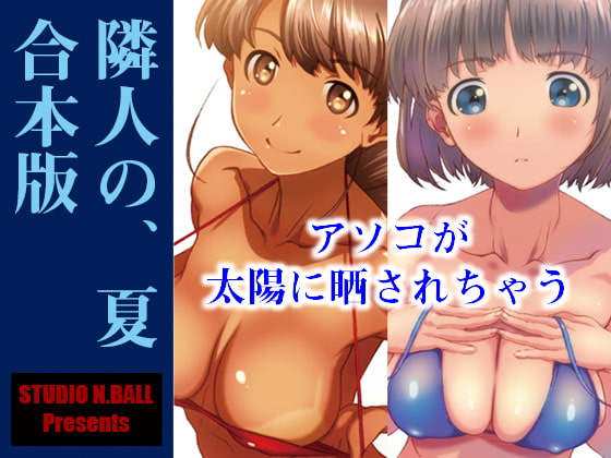 RJ253948 img main - 隣人の、夏 合本版