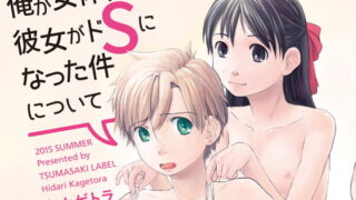 RJ254038 img main 320x180 - 俺が女体化したら彼女がドSになった件について