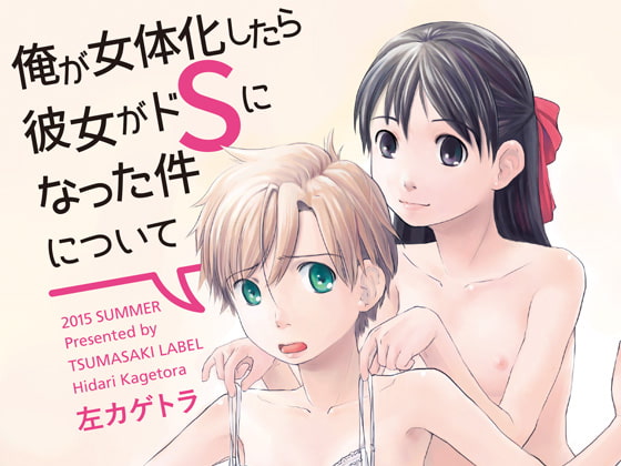 RJ254038 img main - 俺が女体化したら彼女がドSになった件について