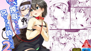 RJ254126 img main 320x180 - 弟(サキュバス)の搾取なんかに兄ちゃんは負けない!!2
