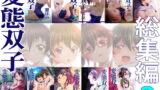 RJ254181 img main 160x90 - 変態双子総集編2