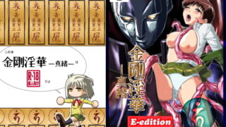 RJ254360 img main 320x180 - 金剛淫華ー真緒ー E-edition