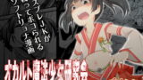 RJ254626 img main 160x90 - オカルト魔法少女研究会【2話分】