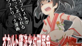 RJ254626 img main 320x180 - オカルト魔法少女研究会【2話分】