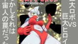 RJ254722 img main 160x90 - 特撮ヒロインシリーズ ラスティ・コメット 第3話侵略されるヒロイン