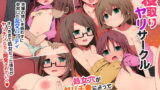 RJ254748 img main 160x90 - 寝取りヤリサークル 処女穴がヤリチ○によって開発されてしまった
