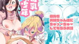 RJ255125 img main 160x90 - 母乳少年ーお姉ちゃん達に母乳をちゅっちゅしてもらうお話ー