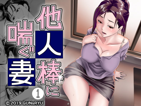 RJ256413 img main - 他人棒に喘ぐ妻(第1話)
