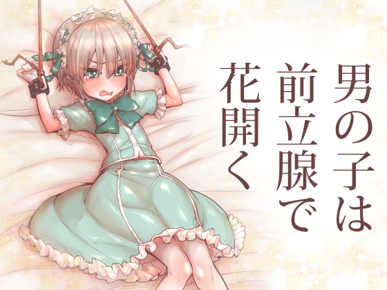 RJ256440 img main - 男の子は前立腺で花開く