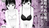 RJ256773 img main 160x90 - 寝取られ母娘、ビデオメッセージ
