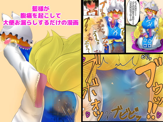 RJ257068 img main - 藍様が腹痛を起こして大便お漏らしするだけの漫画