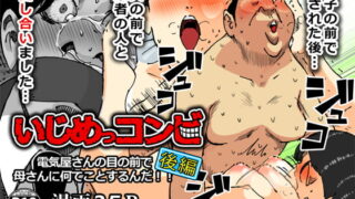 RJ257258 img main 320x180 - いじめっコンビ 電気屋さんの目の前で母さんに何てことするんだ!!後編