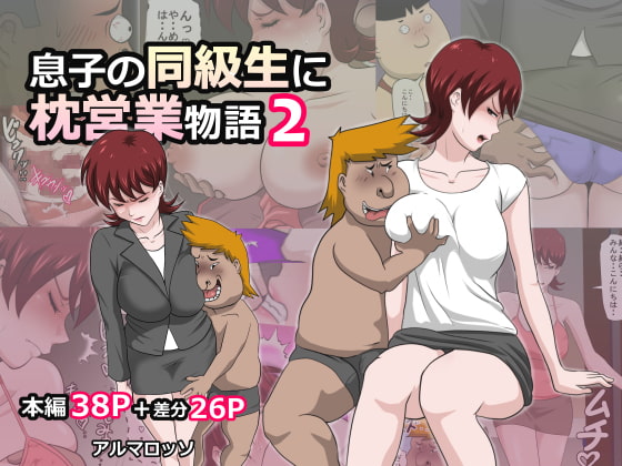 RJ257466 img main - 息子の同級生に枕営業物語2