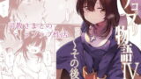 RJ257970 img main 160x90 - アコプリ物語IV ~その後~