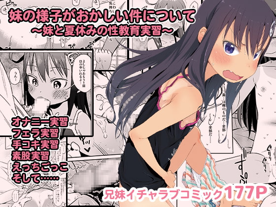 RJ258550 img main - 妹の様子がおかしい件について〜妹と夏休みの性教育実習〜