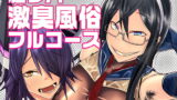 RJ259220 img main 160x90 - 艦ラバー激臭風俗フルコース