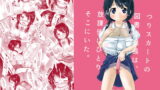 RJ260656 img main 160x90 - つりスカートの図書委員長は、放課後にひとりそこにいた。