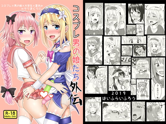 RJ260820 img main - コスプレ男の娘たち外伝