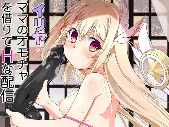 RJ261703 img main - イリヤ・ママのオモチャを借りてHな配信