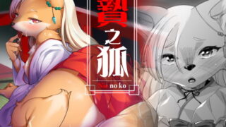 RJ262260 img main 320x180 - 贄之狐