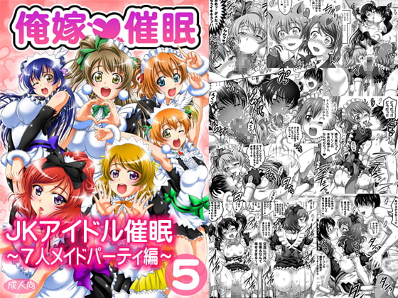 RJ262385 img main - 俺嫁催○5 ～7人メイドパーティ編～【高解像度改訂版】