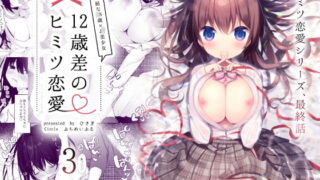 RJ262397 img main 320x180 - 12歳差のヒミツ恋愛3