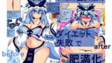 RJ262454 img main 160x90 - ケモ耳巫女娘のダイエット失敗で肥満化