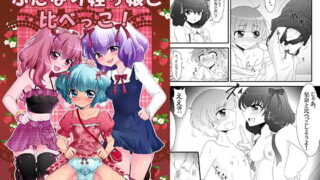 RJ262612 img main 320x180 - ふたなり姪っ娘と比べっこ!