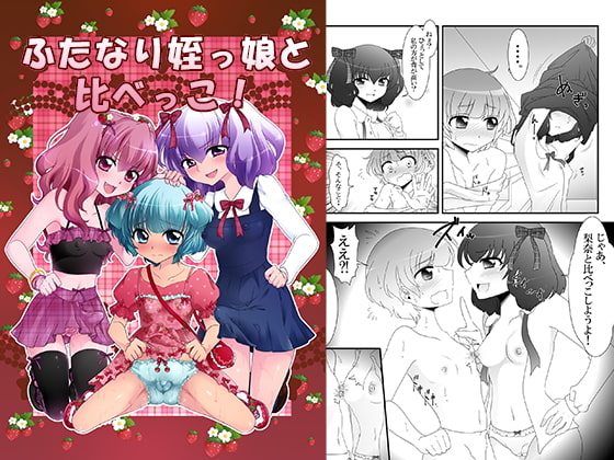 RJ262612 img main - ふたなり姪っ娘と比べっこ!