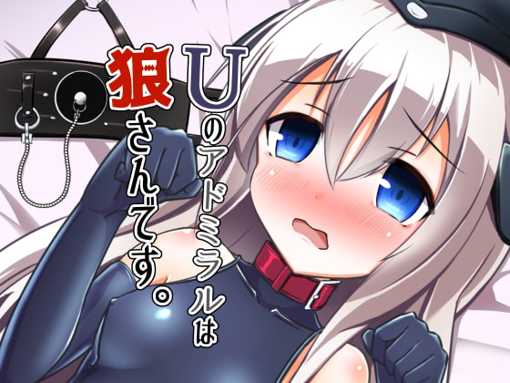 RJ262825 img main - Uのアドミラルは狼さんです。