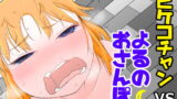 RJ262889 img main 160x90 - ピケコチャンVSよるのおさんぽ