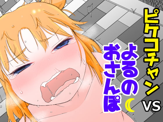 RJ262889 img main - ピケコチャンVSよるのおさんぽ