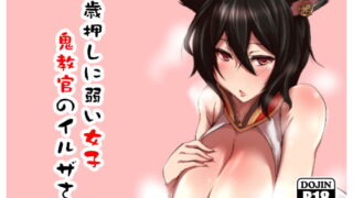 RJ263233 img main 320x180 - 2×歳押しに弱い女子鬼教官のイルザさん