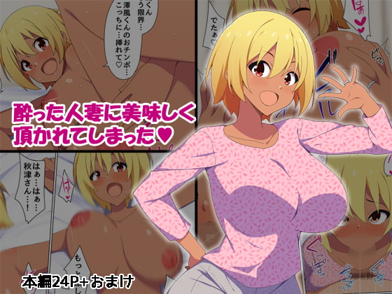 RJ263799 img main - 酔った人妻に美味しく頂かれてしまった