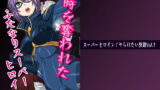 RJ264927 img main 160x90 - スーパーヒロイン!ヤられたい放題vol.1【時を奪われたふたなりスーパーヒロイン】
