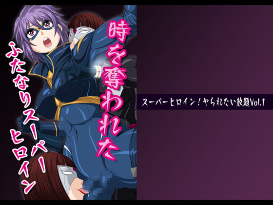 RJ264927 img main - スーパーヒロイン!ヤられたい放題vol.1【時を奪われたふたなりスーパーヒロイン】