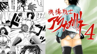 RJ265485 img main 320x180 - 機構戦士アラカガネ 4