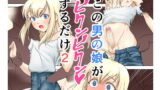 RJ265575 img main 160x90 - この男の娘がビクンビクンするだけ2