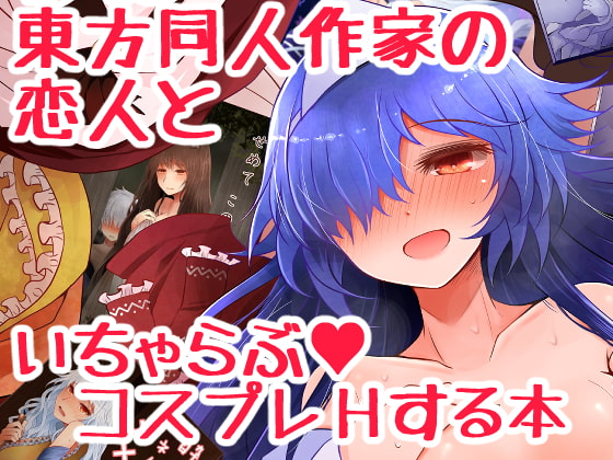 RJ265650 img main - 東方同人作家の恋人といちゃらぶコスプレHする本