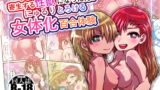 RJ265781 img main 160x90 - 寄生する性獣になった俺が にゅるりとろける女体化百合体験