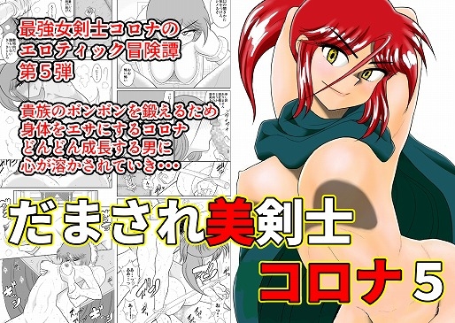 RJ265817 img main - だまされ美剣士コロナ5