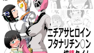 RJ266119 img main 320x180 - ニチアサヒロインフタナリチン○ン搾精タイム