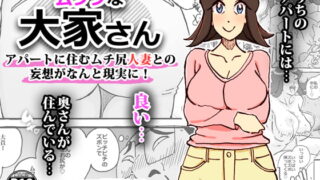 RJ266227 img main 320x180 - ムフフな大家さん アパートに住むムチ尻人妻との妄想がなんと現実に!