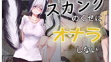 RJ266229 img main 160x90 - スカンクのくせにオナラしない
