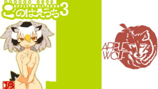 RJ266259 img main 320x180 - APPLE WOLF 0006 このはえっち3