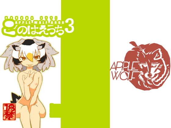 RJ266259 img main - APPLE WOLF 0006 このはえっち3