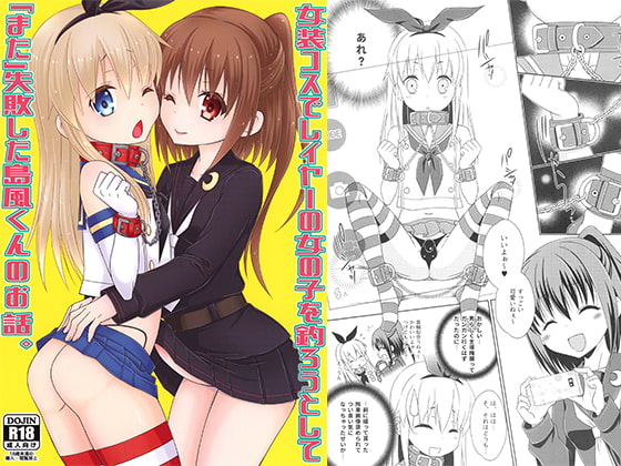 RJ266419 img main - 女装コスでレイヤーの女の子を釣ろうとして「また」失敗した島風くんのお話。