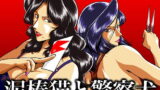 RJ266640 img main 160x90 - 泥棒猫と警察犬