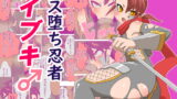 RJ266899 img main 160x90 - メス堕ち忍者イブキ♂